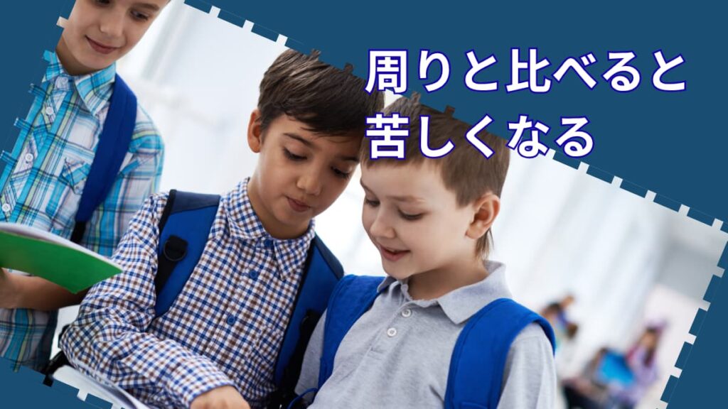 周りと比べると苦しくなる