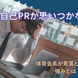 自己PRが思いつかないのはなぜ？｜体育会系が自分の強みに気づけない理由