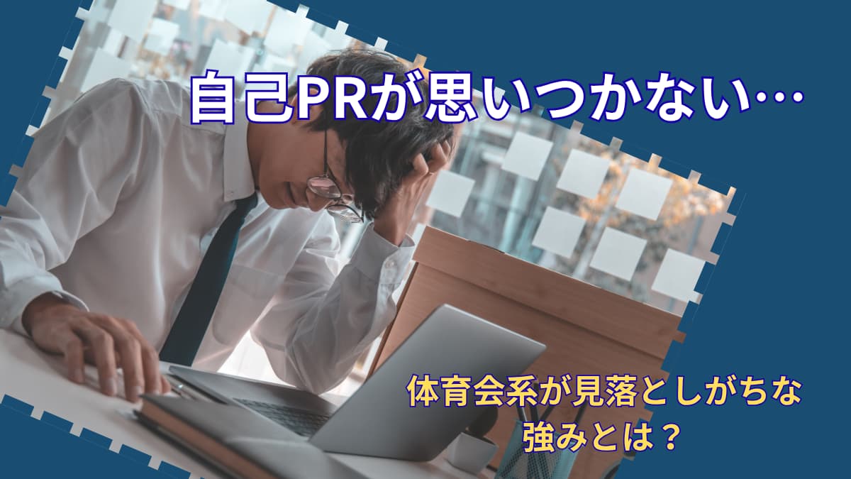 自己PRが思いつかないのはなぜ？｜体育会系が自分の強みに気づけない理由