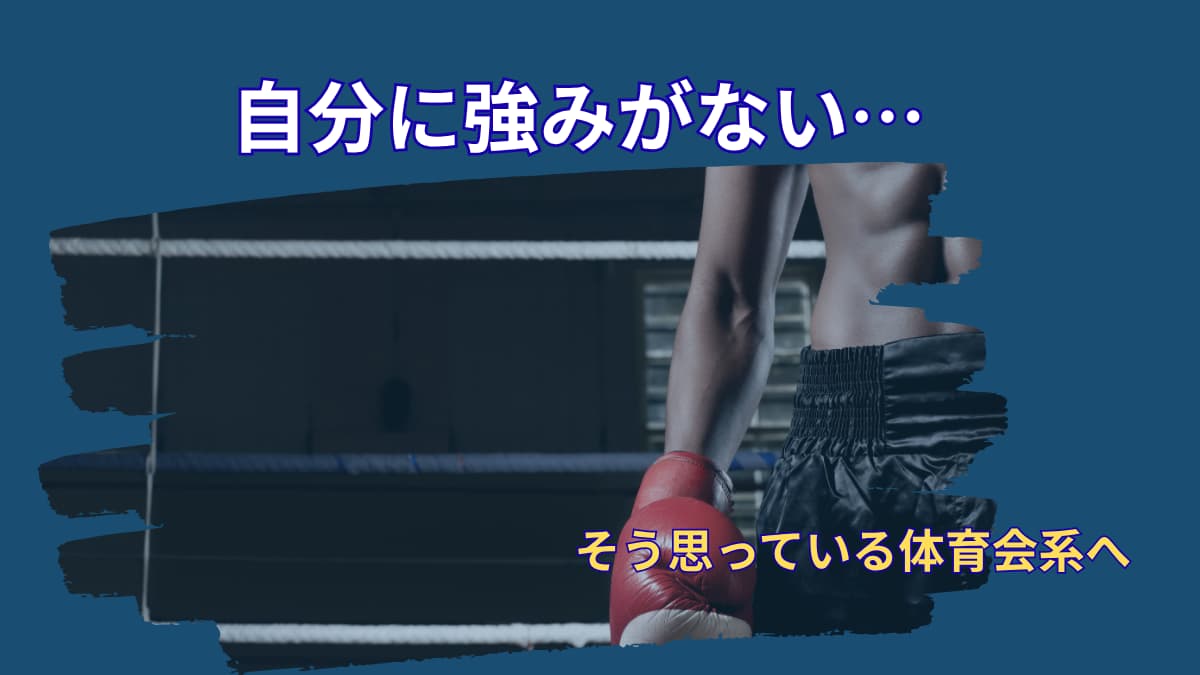 自分に強みがないと思う人へ|体育会系が気づいていない本当の価値