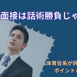 面接で上手く話せない人へ｜企業は話の上手さだけを見ているわけではない