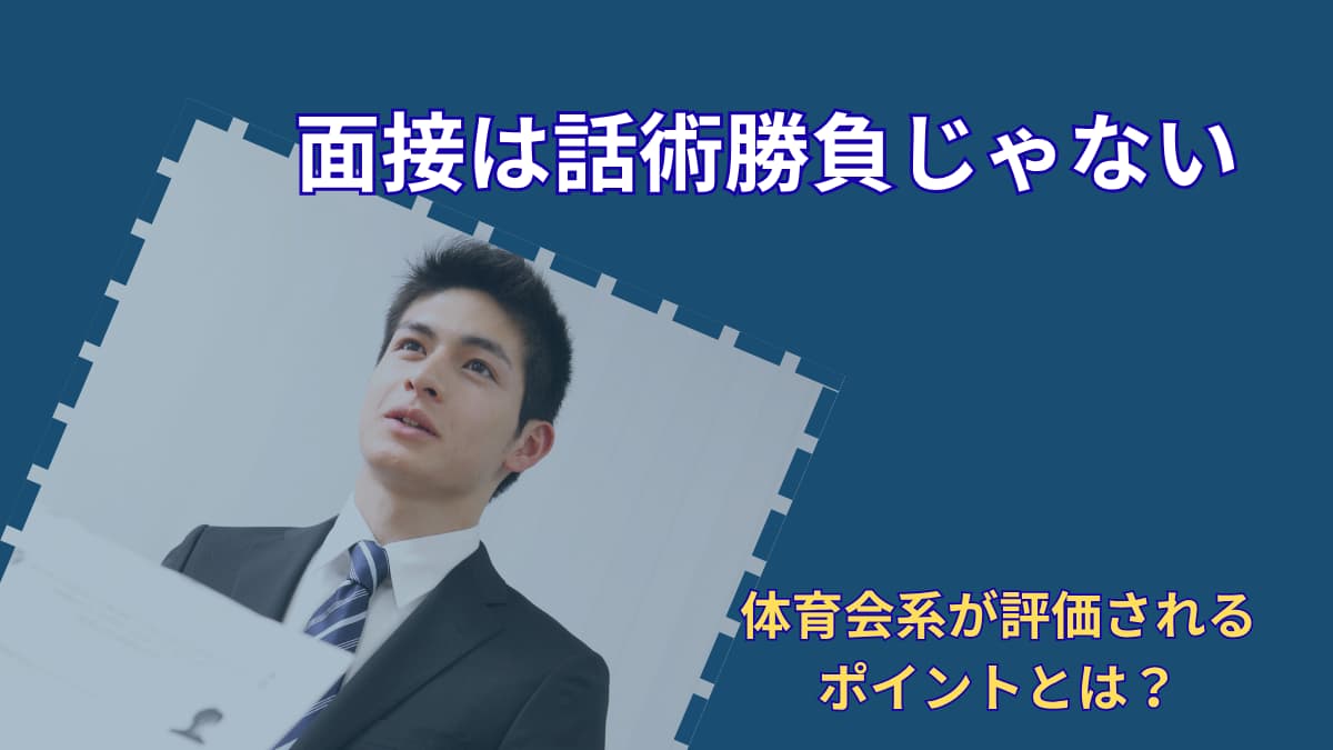 面接で上手く話せない人へ|企業は話の上手さだけを見ているわけではない