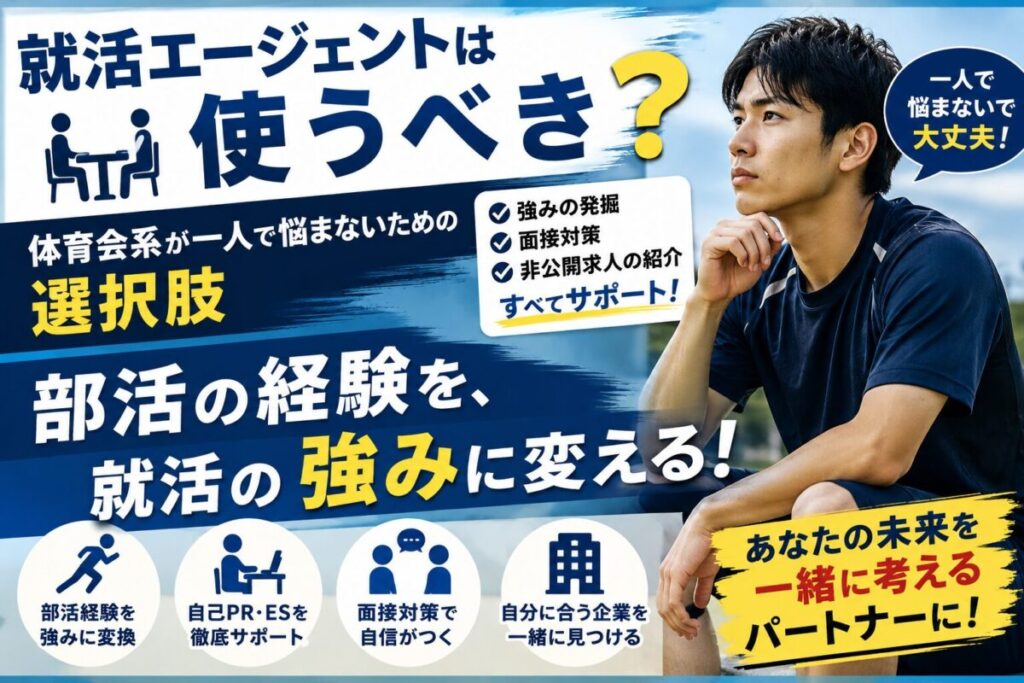 体育会系に就活エージェントは必要？メリットと選ぶ基準を解説