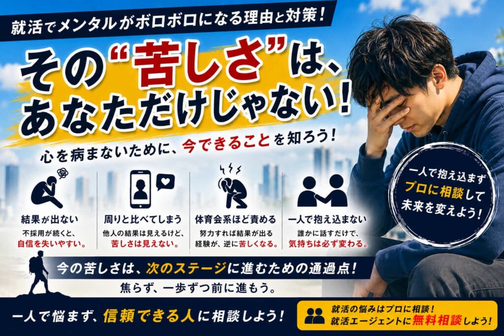 就活でメンタルがボロボロになる理由と心を病まないための対策