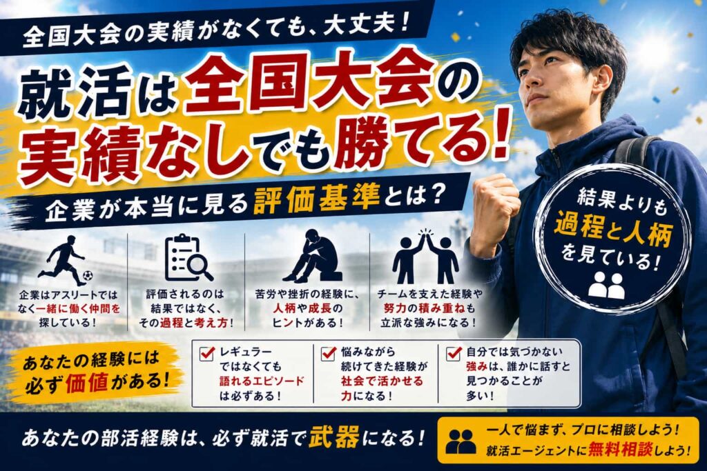 就活は全国大会の実績なしでも勝てる！企業が本当に見る評価基準