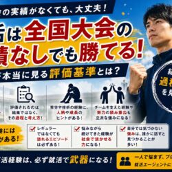 就活は全国大会の実績なしでも勝てる！企業が本当に見る評価基準
