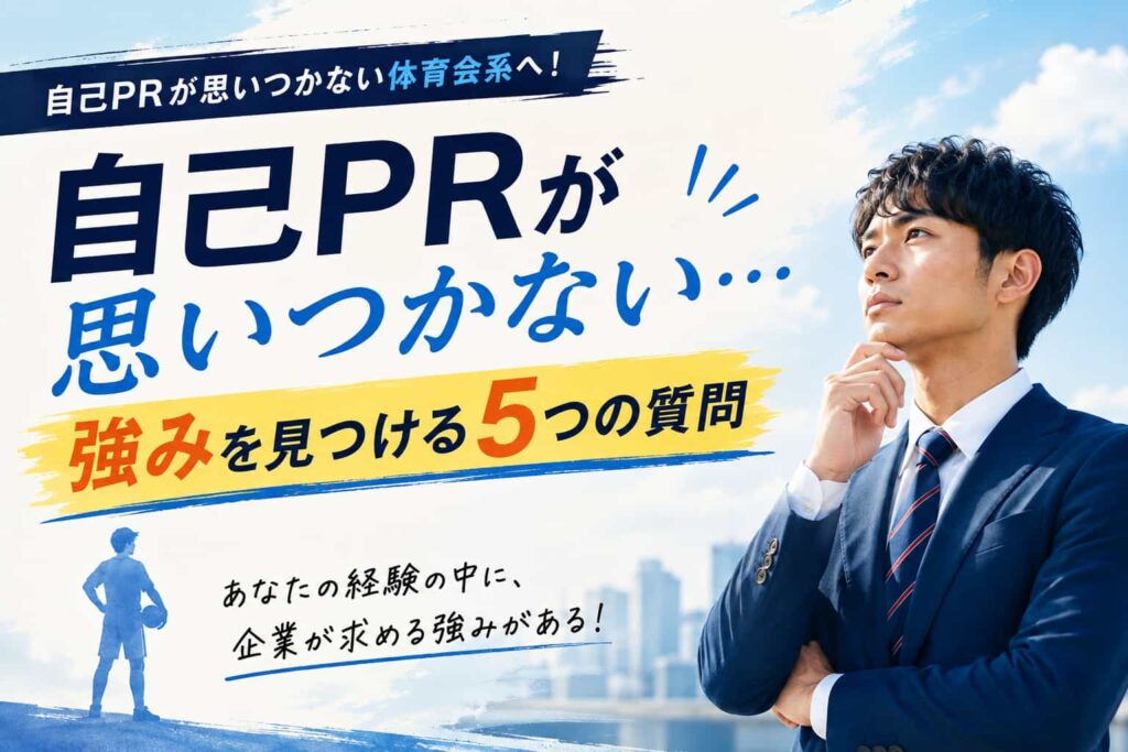 自己PRが思いつかない体育会系へ！強みを見つける5つの質問