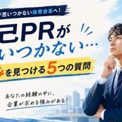 自己PRが思いつかない体育会系へ！強みを見つける5つの質問