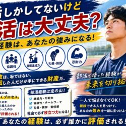 部活しかしてないけど就活は大丈夫？体育会系が評価される理由