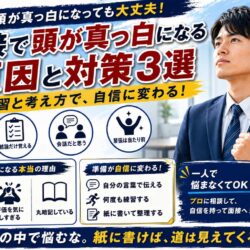 面接で頭が真っ白になる原因とは？本番で焦らないための対策3選