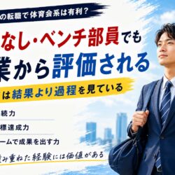 第二新卒の転職で体育会系は有利？「実績なし・ベンチ部員」の20代が評価される理由