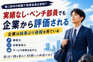 第二新卒の転職で体育会系は有利？「実績なし・ベンチ部員」の20代が評価される理由
