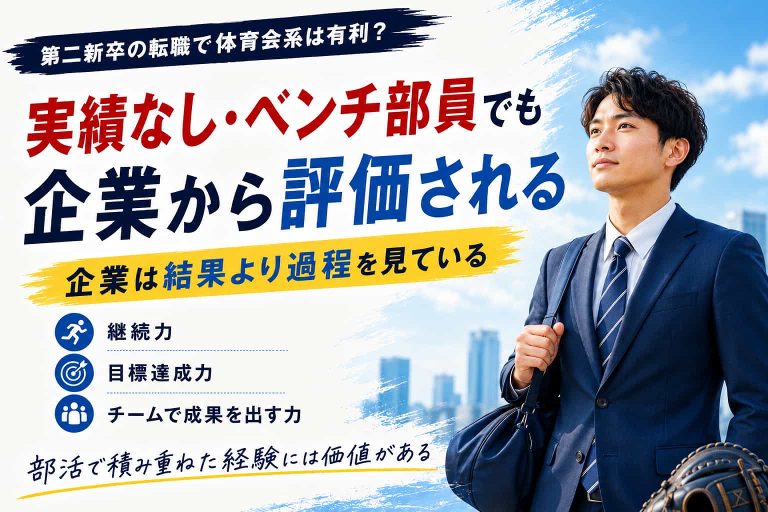 第二新卒の転職で体育会系は有利?「実績なし・ベンチ部員」の20代が評価される理由