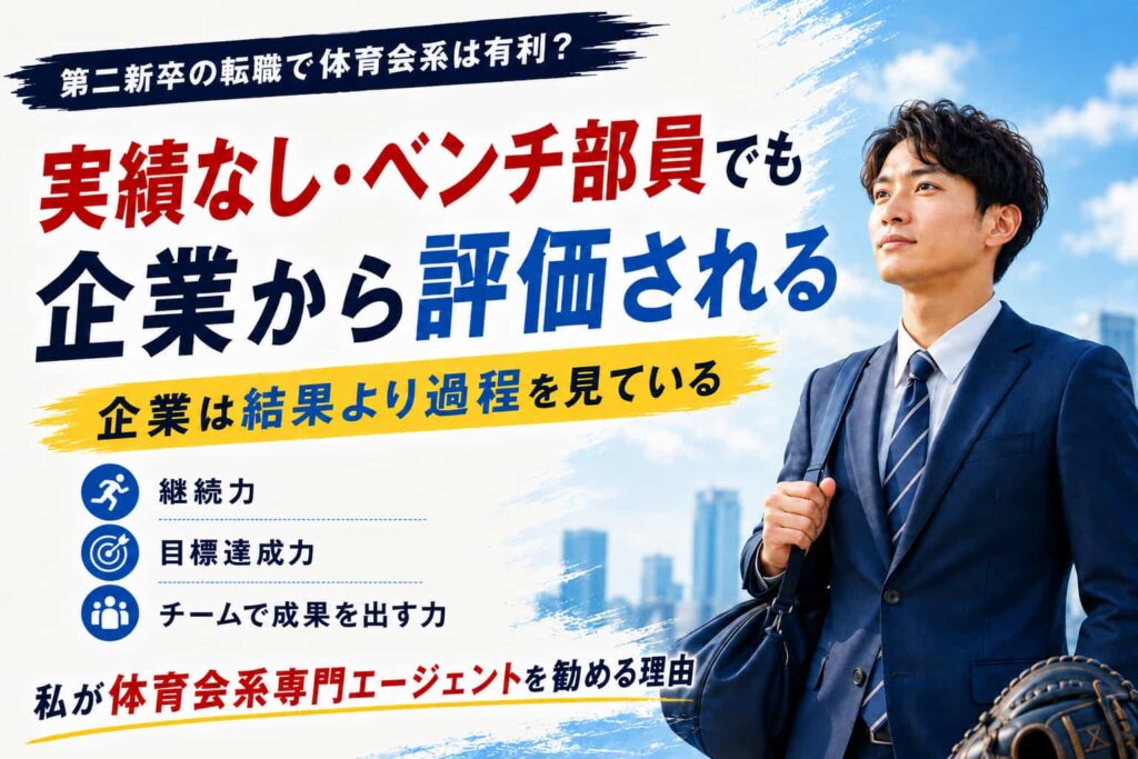 第二新卒の転職で体育会系は有利?
