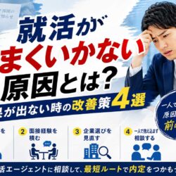 就活がうまくいかない原因とは？結果が出ない時の改善策4選
