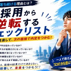 面接に落ち続ける理由とは？不採用から逆転するチェックリスト