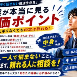 面接で上手く話せない就活生必見！企業が本当に見る評価ポイント