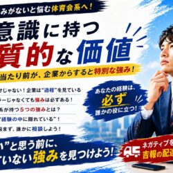 自分に強みがないと悩む体育会系へ！無意識に持つ本質的な価値