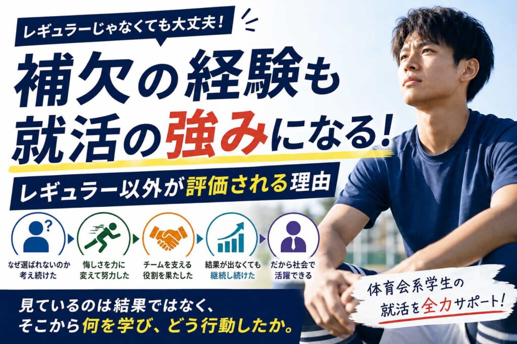 補欠の経験も就活の強みになる！レギュラー以外が評価される理由