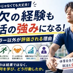補欠の経験も就活の強みになる！レギュラー以外が評価される理由
