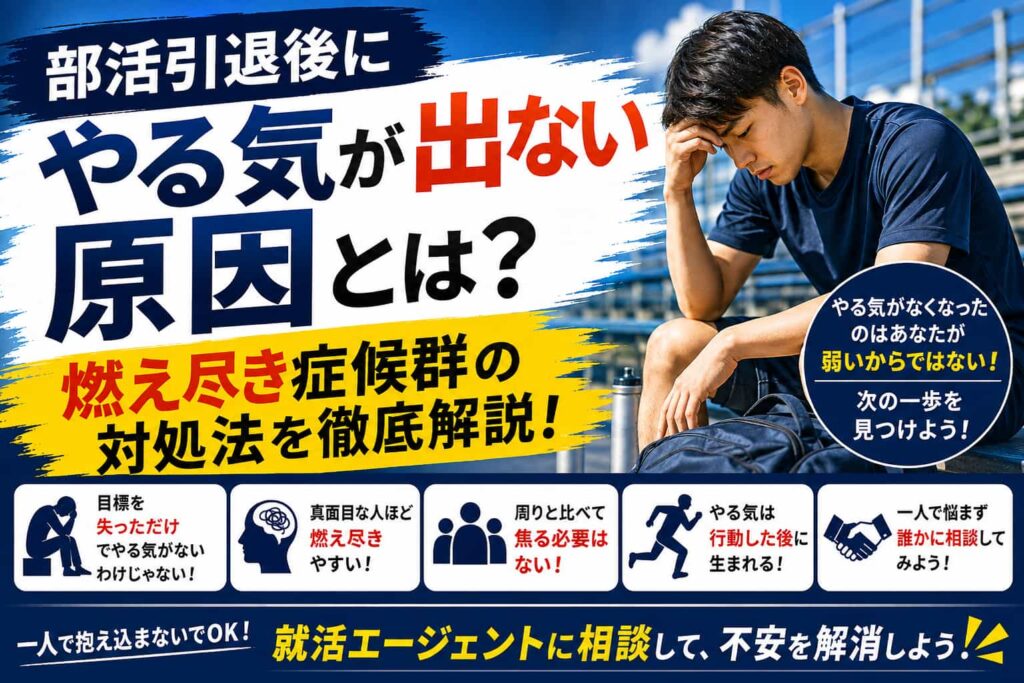 部活引退後にやる気が出ない原因とは？燃え尽き症候群の対処法