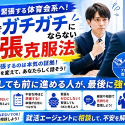 面接で緊張する体育会系へ！本番でガチガチにならない緊張克服法