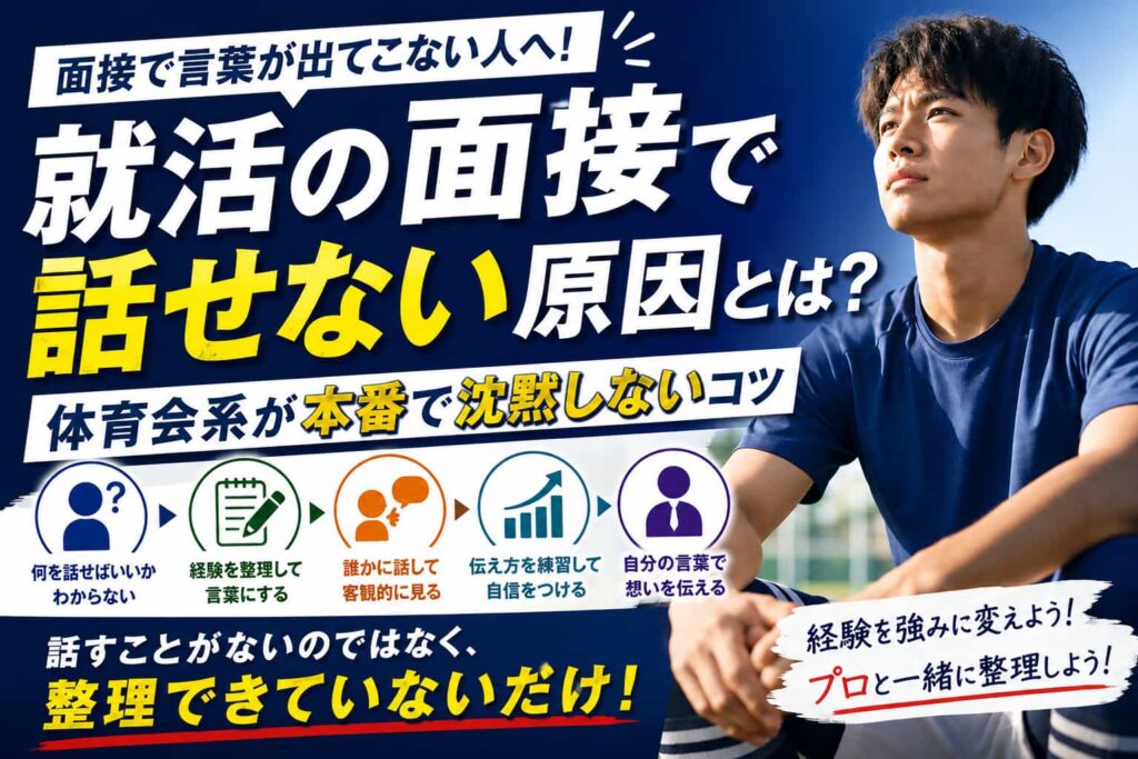 就活の面接で話せない原因とは？体育会系が本番で沈黙しないコツ