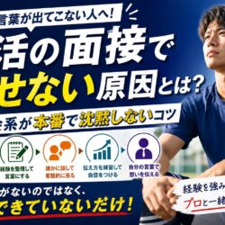 就活の面接で話せない原因とは？体育会系が本番で沈黙しないコツ