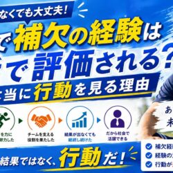 部活で補欠の経験は就活で評価される？企業が本当に行動を見る理由