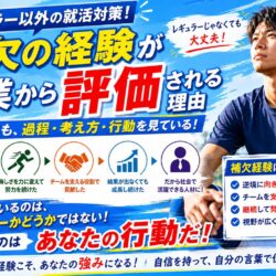 レギュラー以外の就活対策！補欠の経験が企業から評価される理由