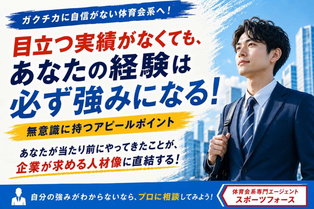 ガクチカに自信がない体育会系へ！無意識に持つアピールポイント