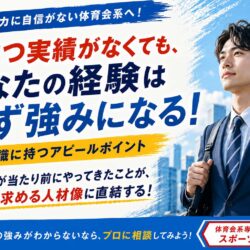 ガクチカに自信がない体育会系へ！無意識に持つアピールポイント