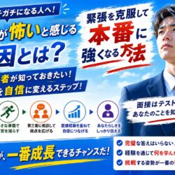面接が怖いと感じる原因とは？緊張を克服して本番に強くなる方法