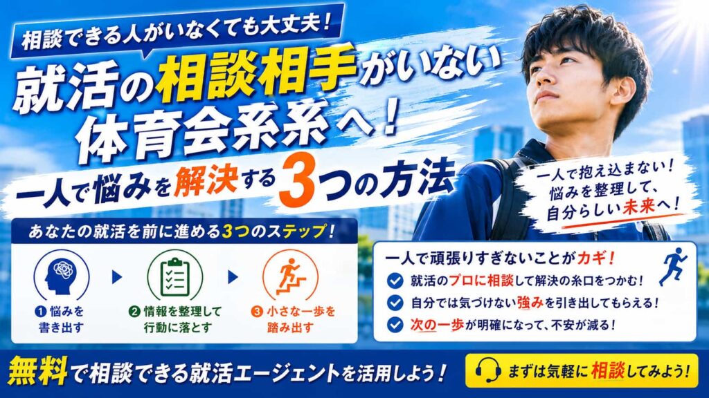 就活の相談相手がいない体育会系へ！一人で悩みを解決する3つの方法