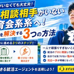 就活の相談相手がいない体育会系へ！一人で悩みを解決する3つの方法