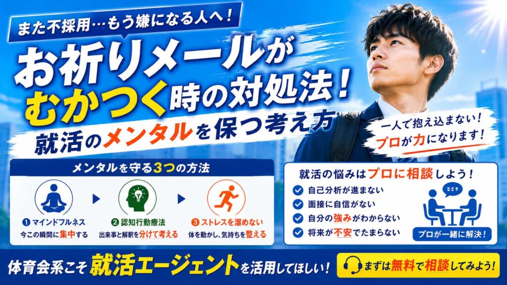 お祈りメールがむかつく時の対処法！就活のメンタルを保つ考え方