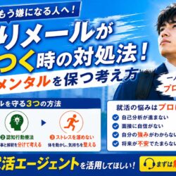 お祈りメールがむかつく時の対処法！就活のメンタルを保つ考え方
