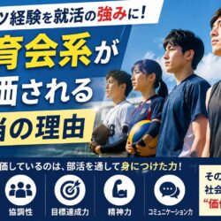 スポーツ経験を就活の強みに！体育会系が評価される本当の理由