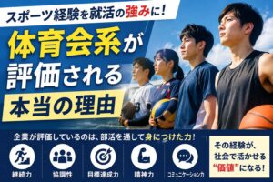 スポーツ経験を就活の強みに!体育会系が評価される本当の理由