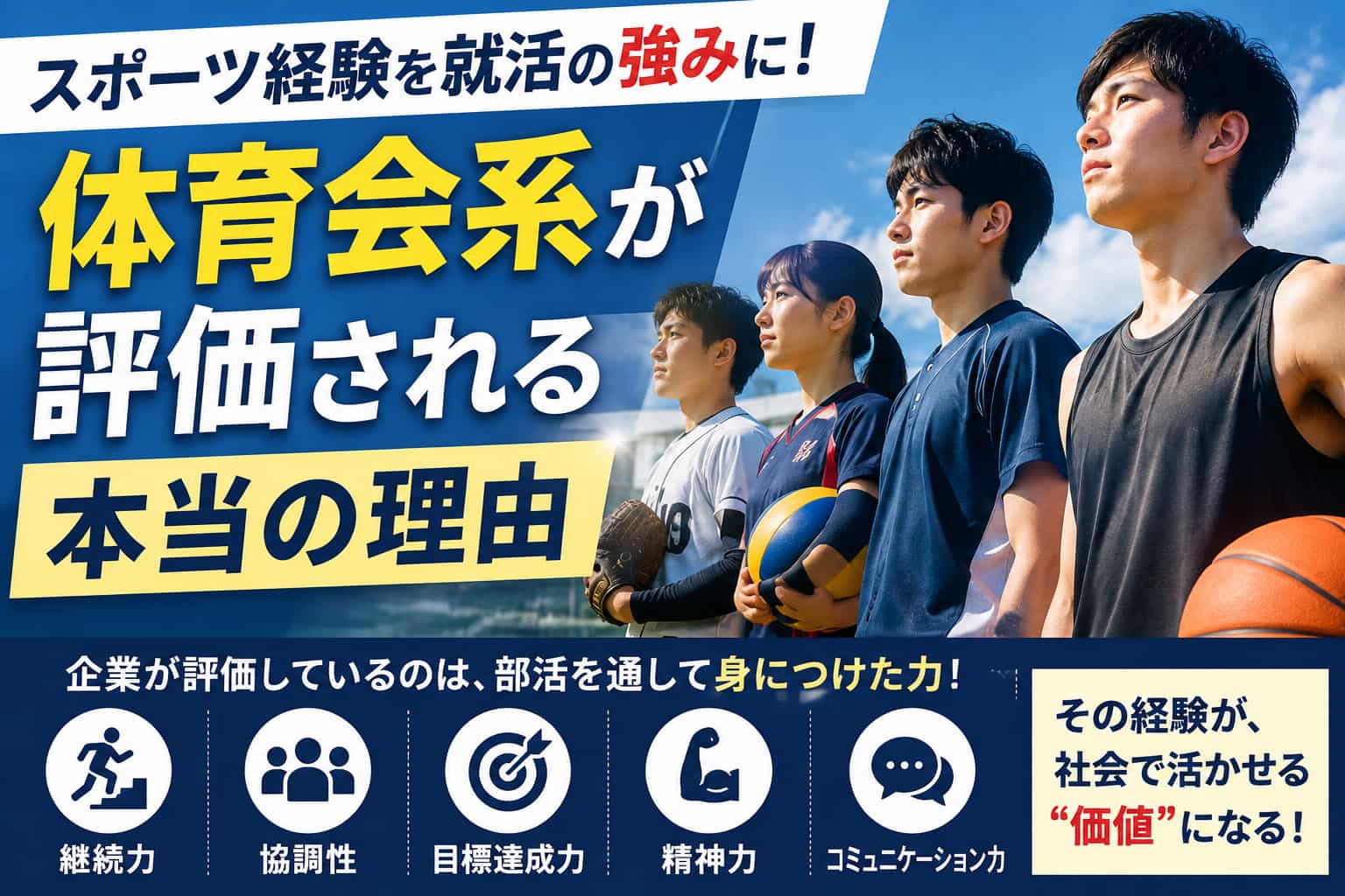 スポーツ経験を就活の強みに!体育会系が評価される本当の理由