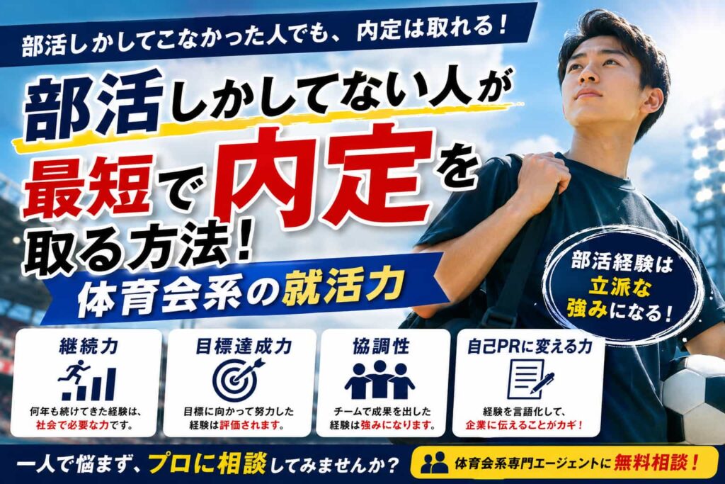 部活しかしてない人が最短で内定を取る方法！体育会系の就活力