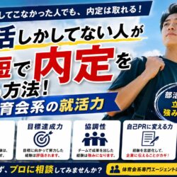 部活しかしてない人が最短で内定を取る方法！体育会系の就活力