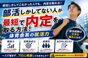 部活しかしてない人が最短で内定を取る方法!体育会系の就活力