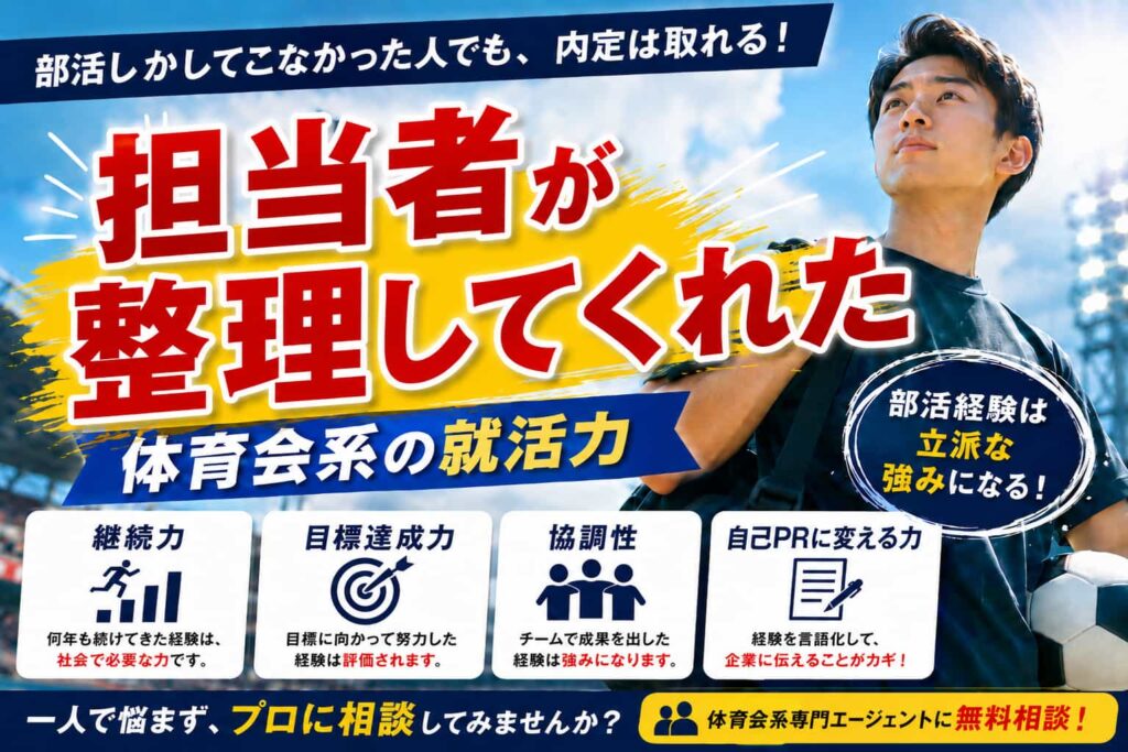 部活しかしてない人が最短で内定を取る方法！