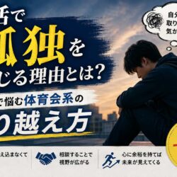 就活で孤独を感じる理由とは？一人で悩む体育会系の乗り越え方