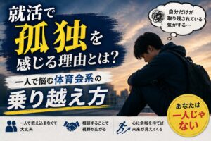 就活で孤独を感じる理由とは?一人で悩む体育会系の乗り越え方