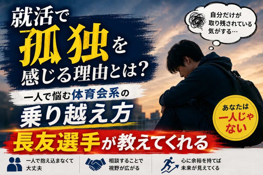 就活で孤独を感じる理由とは?