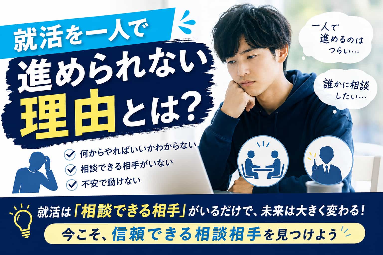 就活を一人で進められない理由とは?相談相手を見つける解決策
