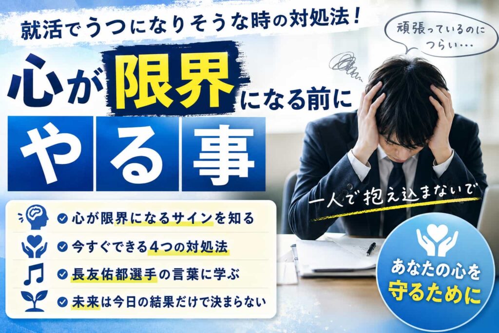 就活でうつになりそうな時の対処法！心が限界になる前にやる事