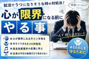 就活でうつになりそうな時の対処法!心が限界になる前にやる事